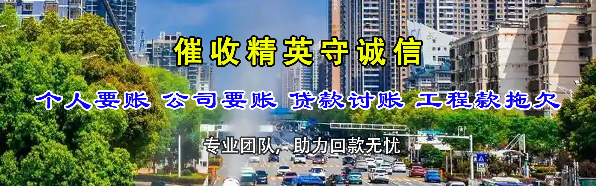 巴东要账公司